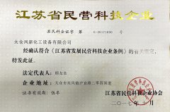 江苏省民营科技企业证书